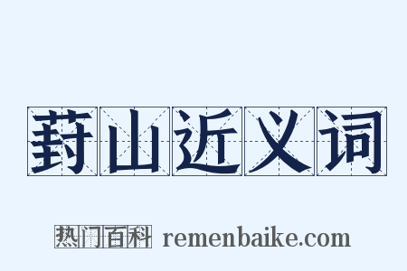 葑山近义词是什么意思的图片